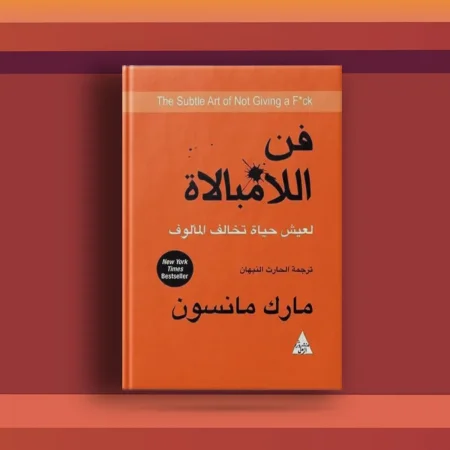 كتاب فن اللامبالاة تحميل pdf وقراءة اونلاين